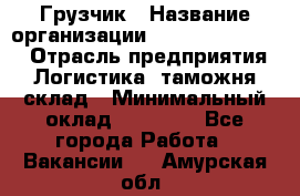 Грузчик › Название организации ­ Fusion Service › Отрасль предприятия ­ Логистика, таможня, склад › Минимальный оклад ­ 18 500 - Все города Работа » Вакансии   . Амурская обл.